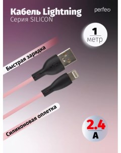 Кабель I4336 USB A вилка Lightning вилка 2 4A розовый силикон 1 м SILICON Perfeo