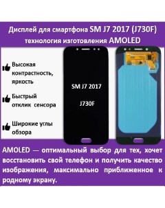 Дисплей для смартфона Samsung J7 2017 J730F технология AMOLED Telaks