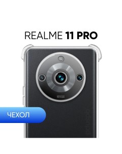 Прозрачный чехол для Realme 11 Pro силиконовый защитный Pduspb