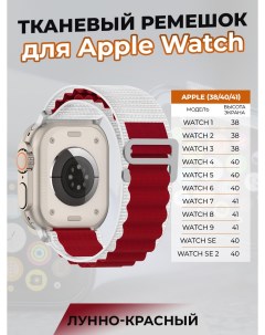 Тканевый ремешок для Apple Watch 1 9 SE 38 40 41 мм лунно красный Strap classic