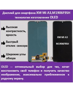 Дисплей для смартфона Xiaomi Mi A3 M1906F9SH технология OLED Telaks