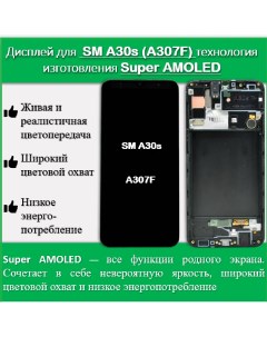 Дисплей для смартфона Samsung A30s A307F технология Super AMOLED OR SP Telaks