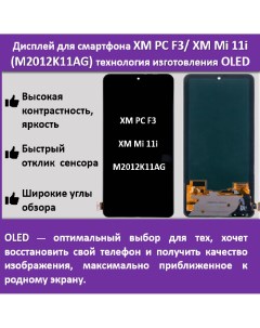 Дисплей для Xiaomi Poco F3 Xiaomi Mi 11i M2012K11AG технология OLED Telaks