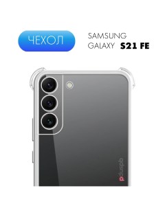Прозрачный чехол 03 для Samsung Galaxy S21 FE силиконовый бампер с защитой камеры Pduspb