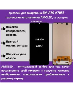 Дисплей для смартфона Samsung A70 A705F технология AMOLED Telaks