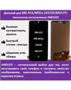 Дисплей для смартфона Samsung A51 Samsung M31s A515F M317F технология AMOLED Telaks