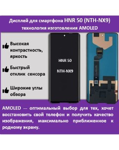 Дисплей для смартфона Honor 50 NTH NX9 технология AMOLED Telaks