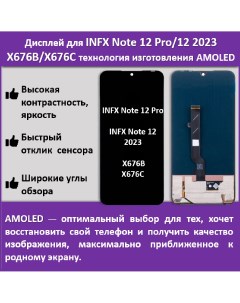 Дисплей для смартфона Infinix Note 12 Pro 12 2023 X676B X676С технология AMOLED Telaks