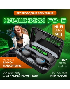 Беспроводные наушники TWS F9 5 Black Hometerra