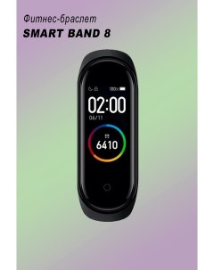 Смарт браслет FitPro Smart Band M8 Nobrand