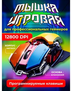 Проводная игровая мышь VP1058 разноцветный Nobrand
