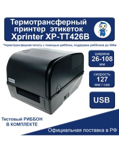 Термотрансферный принтер XP TT426B Xprinter