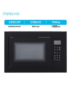 Встраиваемая микроволновая печь BM25MSG02B черный Manya