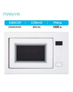 Встраиваемая микроволновая печь BM25MSG02W белый Manya