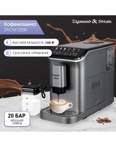 Кофемашина автоматическая ZACM 2000 серая Zigmund & shtain