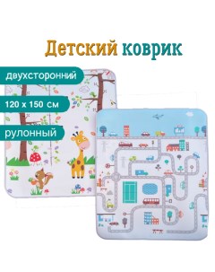 Коврик детский игровой двусторонний рулонный Meitoku Городок Жираф 120x150x0 5 см Wellmat