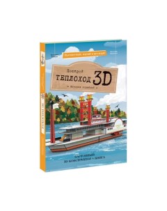 Конструктор картонный 9930110 3D книга Теплоход Геодом