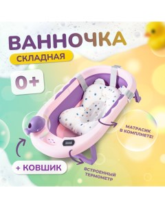 Детская ванночка пурпурная 82х52х10 с термометром и подушкой Bombitto kids