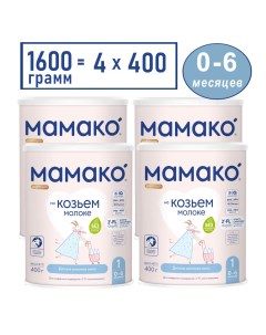 Сухая смесь Premium 1 на основе козьего молока 4х400гр Мамако