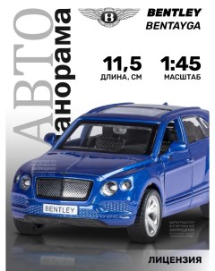 Машинка металлическая 1 45 BENTLEY BENTAYGA синий JB1200142 Автопанорама