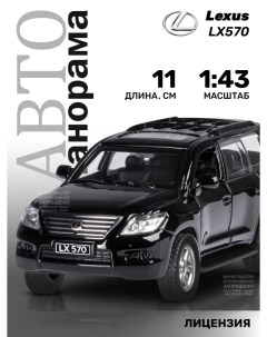 Машинка металлическая 1 43 Lexus LX570 черный JB1200169 Автопанорама