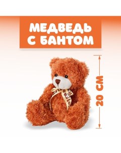 Мягкая игрушка Медведь с бантом 20 см цвет МИКС Nobrand