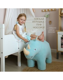 Мягкая игрушка для детей пуфик детский животное носорог голубой Dpkids