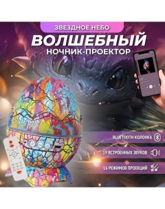 Ночник проектор BashExpo Яйцо дракона Bluetooth цветной 3кн Торговая федерация