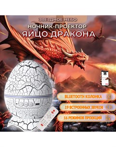 Ночник проектор BashExpo Яйцо дракона Bluetooth белый 4кн Торговая федерация