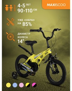 Велосипед COSMIC Стандарт 14 2024 Желтый Матовый MSC C1436 Maxiscoo