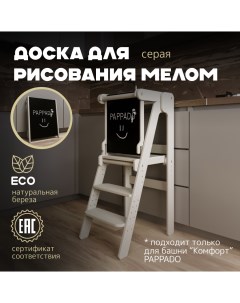 Доска для рисования мелом ограничитель серый Pappado