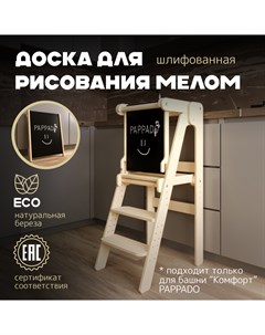 Доска для рисования мелом ограничитель Pappado