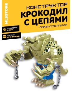 Конструктор Крокодил с цепями пластиковый 19 дет Mlsstore