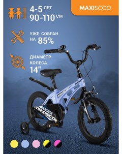 Велосипед COSMIC Стандарт 14 2024 Небесно Голубой Матовый MSC C1433 Maxiscoo