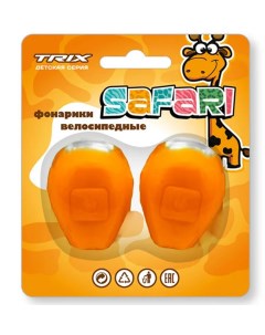 Фонари Safari детские комплект передний задний 2 диода 3 режима силикон Trix