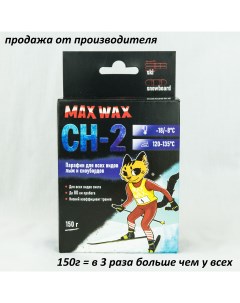 Парафин воск для лыж CH 2 на погоду 18 8 150 грамм Max wax