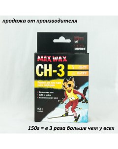 Парафин воск для лыж CH 3 на погоду 13 3 150 грамм Max wax