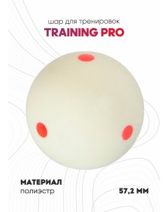 Шар бильярдный Training Pro для тренировок 57 2 мм Sport&play