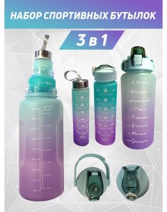 Бутылка для воды спортивная набор N 1 голубой с фиолетовым Smile-m