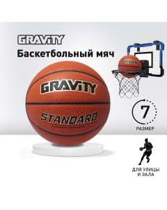 Баскетбольный мяч STANDARD тренировочный размер 7 Gravity