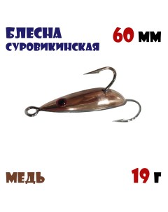 Блесна суровикинская 19g Медь Nobrand