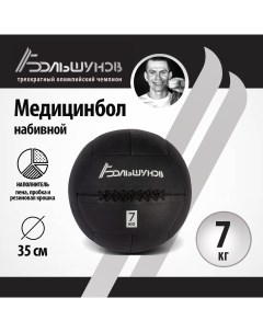 Медбол 35см 7 кг Александр большунов