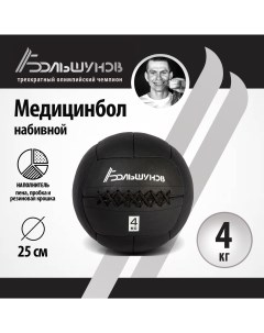 Медбол 25см 4 кг Александр большунов