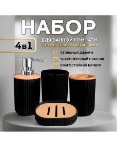 Набор для ванной 4 пр черный с бамбуковыми вставками Conflate