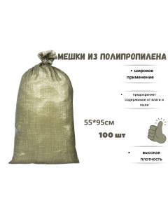 Мешок для строительного мусора полипропиленовый 55см 95 см 100 шт Бытсервис