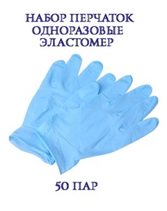 Перчатки из эластомера голубые 50 пар Cosy