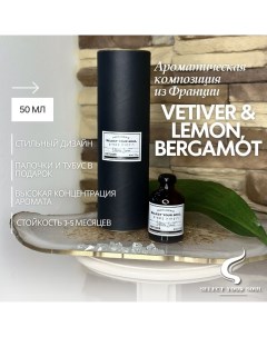 Диффузор для дома Vetiver Lemon Bergamot 50 мл Select your soul