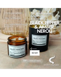 Свеча ароматическая black pepper amber neroli 60 мл Select your soul