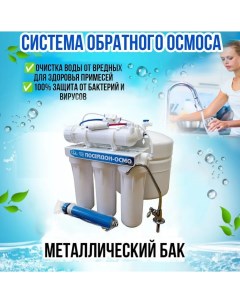 Водоочиститель ОСМО 100 метал бак обратный осмос фильтр Посейдон
