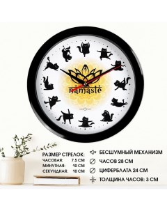 Часы настенные Классика Йога с котом плавный ход d 28 см чёрный обод Соломон